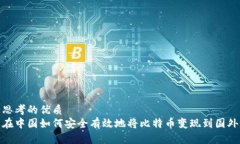 思考的优质  在中国如何安全有效地将