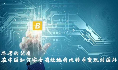 思考的优质
在中国如何安全有效地将比特币变现到国外