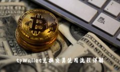 tpWallet兑换交易使用流程详解