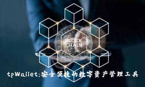 tpWallet:安全便捷的数字资产管理工具