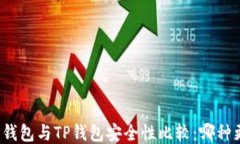 比特派钱包与TP钱包安全性比较：哪种