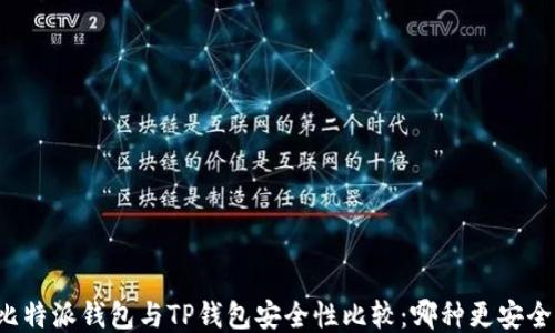 比特派钱包与TP钱包安全性比较:哪种更安全?