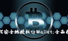 如何安全地授权tpWallet：全面指南