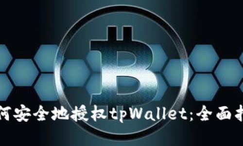 如何安全地授权tpWallet:全面指南