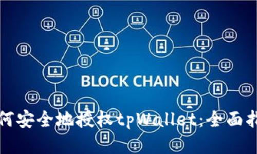 如何安全地授权tpWallet:全面指南