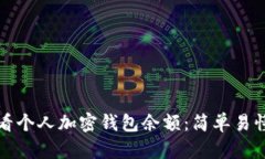 如何查看个人加密钱包余额：简单易懂