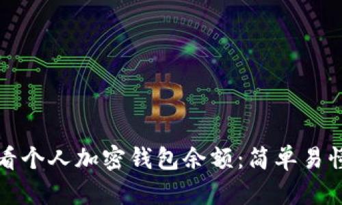 如何查看个人加密钱包余额:简单易懂的指南