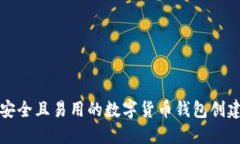 打造安全且易用的数字货币钱包创建方