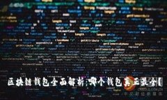 区块链钱包全面解析：哪个钱包真正最