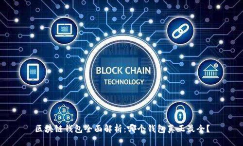 区块链钱包全面解析:哪个钱包真正最全?