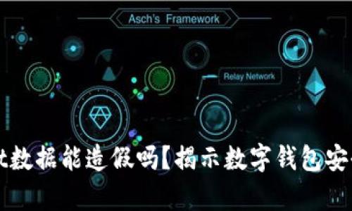 tpWallet数据能造假吗?揭示数字钱包安全的真相