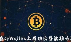 如何在tpWallet上成功出售波场币（TRX）