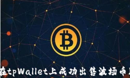 如何在tpWallet上成功出售波场币(TRX)