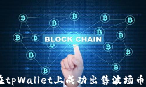 如何在tpWallet上成功出售波场币(TRX)