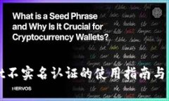 tpWallet不实名认证的使用指南与注意事