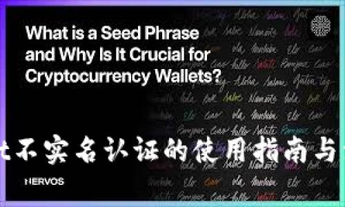 tpWallet不实名认证的使用指南与注意事项