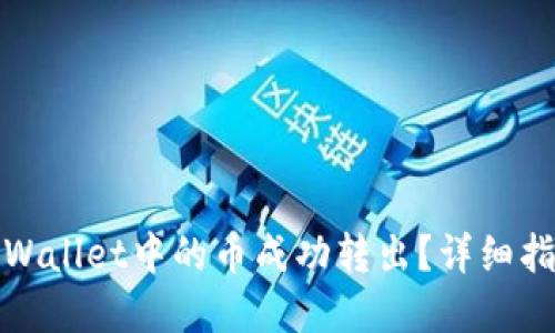 如何将tpWallet中的币成功转出?详细指南与技巧