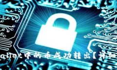 如何将tpWallet中的币成功转出？详细指