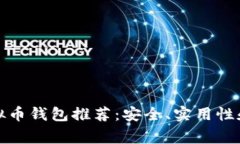 : 常见虚拟币钱包推荐：安全、实用性