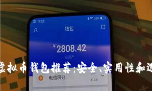 : 常见虚拟币钱包推荐:安全、实用性和选择指南