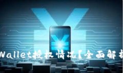 如何查看tpWallet授权情况？全面解析与