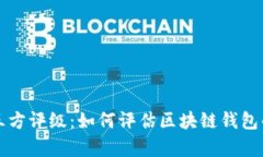 tpWallet中的第三方评级：如何评估区块