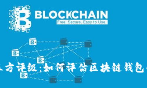 tpWallet中的第三方评级:如何评估区块链钱包的安全性和可靠性