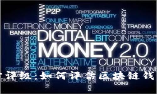 tpWallet中的第三方评级:如何评估区块链钱包的安全性和可靠性