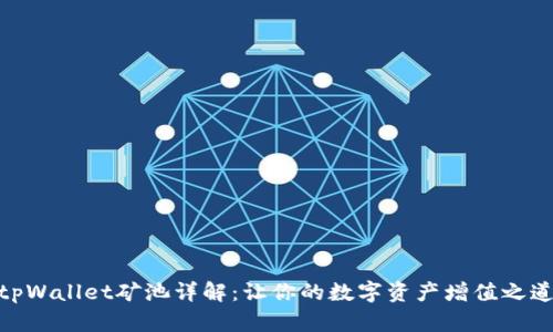 tpWallet矿池详解:让你的数字资产增值之道