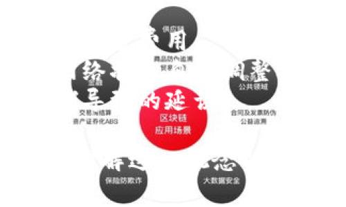 在区块链的交易过程中，“待区块确认”是一个常见的术语，通常用于描述一笔交易的状态。以下是对“待区块确认”这一概念的详细解释，以及它在加密货币交易中的重要性。

### 什么是“待区块确认”？

在区块链网络中，当用户发起一笔交易时，这笔交易会被广播到整个网络。交易信息将被打包进一个“区块”，并在区块链上进行确认。这个过程包括以下几个步骤：

1. **交易发起**：用户通过钱包软件发起一笔交易，输入接收者的地址和发送金额。
2. **交易广播**：交易被发送到区块链网络，并等待矿工或验证者进行确认。
3. **待区块确认**：在交易被打包进区块之前，它会处于“待确认”状态。这意味着交易尚未获得区块链的确认，仍在等待矿工的验证。
4. **区块确认**：一旦交易被矿工成功打包进区块并添加到区块链中，这笔交易就会被视为确认。此后，其他用户和节点可以看到这笔交易。

### 为什么“待区块确认”很重要？

1. **交易的安全性**：待确认的交易可能会被取消、替换或失败。只有在交易被确认之后，用户才能确保这笔交易是有效的。
2. **网络拥堵**：在交易量繁重的时间段，交易的确认时间可能会变长，用户在进行交易时需关注网络状态。
3. **手续费**：为促进交易更快确认，用户可以支付更高的交易手续费，以吸引矿工优先处理他们的交易。

### 相关问题

为了更好地理解“待区块确认”，以下是七个相关的问题，以及对每个问题的详细解答。

#### 1. 什么因素决定交易的确认时间？

交易的确认时间主要受到以下几个因素的影响：
strong1. 网络拥堵/strong：如果网络中有大量交易待处理，新的交易需要等待更长时间才能被确认。
strong2. 交易手续费/strong：设定的手续费直接影响优先级。矿工通常选择手续费较高的交易优先处理。
strong3. 区块间隔时间/strong：不同区块链的区块生成时间不同，例如比特币的区块时间约为10分钟，而以太坊则是大约15秒。

#### 2. 如果交易一直处于“待区块确认”状态，该怎么办？

如果交易在一段时间后仍未确认，用户可以采取以下措施：
strong1. 等待/strong：有时需要等待较长时间，尤其是在网络高峰期。
strong2. 检查交易状态/strong：通过区块链浏览器查看交易的详细信息，了解其当前状态。
strong3. 提高手续费/strong：某些钱包允许用户提高手续费以促进交易确认。
strong4. 撤回交易/strong：在某些情况下，用户可以通过发起一笔具有更高手续费的“替换交易”来撤回未确认的交易。

#### 3. 如何查看交易的确认状态？

用户可以通过区块链浏览器查看交易的确认状态。以下是具体步骤：
strong1. 获取交易哈希（Transaction Hash）/strong：这通常在交易发起时由钱包提供。
strong2. 使用区块链浏览器/strong：在适合的区块链浏览器中输入交易哈希，点击查询。
strong3. 查看详细信息/strong：区块链浏览器将显示该交易的状态、确认次数、手续费等信息。

#### 4. 确认后的交易能否进行撤销？

一旦交易在区块链上被确认，它是不可撤销的。以下是相关解释：
strong1. 区块链的特性/strong：区块链的设计确保交易一旦确认后便无法更改，以防止欺诈和双重支付。
strong2. 如何保护交易安全/strong：在发起交易前务必核对信息，以减少错误发生的可能性。

#### 5. 交易确认次数是什么意思？

交易确认次数是指一笔交易在区块链上被确认的区块数。通常来说，确认次数越多，交易的安全性和可靠性就越高。具体包括：
strong1. 比特币的确认标准/strong：一般建议等待6次确认，以保护大额交易免受双重支付的风险。
strong2. 不同的交易类型/strong：小额交易可以接受较少的确认，而大额交易则需更多确认以确保安全。

#### 6. 为什么有些交易快速确认，有些却很慢？

交易确认速度与多个因素相关，包括：
strong1. 交易量/strong：在高交易量时期，确认时间可能因为网络拥堵而延长。
strong2. 手续费设置/strong：用户为交易设置的手续费高低，会直接影响矿工选择交易的优先级。

#### 7. 如何交易手续费以提高确认速度？

要交易手续费，可以考虑以下几点：
strong1. 观察网络费率/strong：在发起交易时，参考当前网络平均手续费来设置费用。
strong2. 使用动态手续费/strong：某些钱包提供动态手续费选项，会根据网络状况自动调整费用。
strong3. 高频交易时机/strong：避免在交易高峰期进行交易，以减少因拥堵导致的延误。

以上是对“待区块确认”的全面解析，通过以上内容，希望能帮助用户更清楚地理解这一概念以及在交易中应注意的事项。如有任何疑问，欢迎进行讨论！