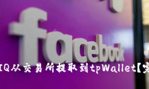 如何将IQ从交易所提取到tpWallet?完整指南