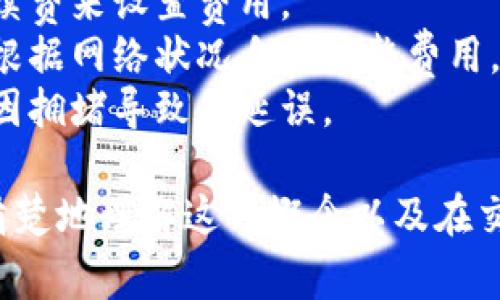 在区块链的交易过程中，“待区块确认”是一个常见的术语，通常用于描述一笔交易的状态。以下是对“待区块确认”这一概念的详细解释，以及它在加密货币交易中的重要性。

### 什么是“待区块确认”？

在区块链网络中，当用户发起一笔交易时，这笔交易会被广播到整个网络。交易信息将被打包进一个“区块”，并在区块链上进行确认。这个过程包括以下几个步骤：

1. **交易发起**：用户通过钱包软件发起一笔交易，输入接收者的地址和发送金额。
2. **交易广播**：交易被发送到区块链网络，并等待矿工或验证者进行确认。
3. **待区块确认**：在交易被打包进区块之前，它会处于“待确认”状态。这意味着交易尚未获得区块链的确认，仍在等待矿工的验证。
4. **区块确认**：一旦交易被矿工成功打包进区块并添加到区块链中，这笔交易就会被视为确认。此后，其他用户和节点可以看到这笔交易。

### 为什么“待区块确认”很重要？

1. **交易的安全性**：待确认的交易可能会被取消、替换或失败。只有在交易被确认之后，用户才能确保这笔交易是有效的。
2. **网络拥堵**：在交易量繁重的时间段，交易的确认时间可能会变长，用户在进行交易时需关注网络状态。
3. **手续费**：为促进交易更快确认，用户可以支付更高的交易手续费，以吸引矿工优先处理他们的交易。

### 相关问题

为了更好地理解“待区块确认”，以下是七个相关的问题，以及对每个问题的详细解答。

#### 1. 什么因素决定交易的确认时间？

交易的确认时间主要受到以下几个因素的影响：
strong1. 网络拥堵/strong：如果网络中有大量交易待处理，新的交易需要等待更长时间才能被确认。
strong2. 交易手续费/strong：设定的手续费直接影响优先级。矿工通常选择手续费较高的交易优先处理。
strong3. 区块间隔时间/strong：不同区块链的区块生成时间不同，例如比特币的区块时间约为10分钟，而以太坊则是大约15秒。

#### 2. 如果交易一直处于“待区块确认”状态，该怎么办？

如果交易在一段时间后仍未确认，用户可以采取以下措施：
strong1. 等待/strong：有时需要等待较长时间，尤其是在网络高峰期。
strong2. 检查交易状态/strong：通过区块链浏览器查看交易的详细信息，了解其当前状态。
strong3. 提高手续费/strong：某些钱包允许用户提高手续费以促进交易确认。
strong4. 撤回交易/strong：在某些情况下，用户可以通过发起一笔具有更高手续费的“替换交易”来撤回未确认的交易。

#### 3. 如何查看交易的确认状态？

用户可以通过区块链浏览器查看交易的确认状态。以下是具体步骤：
strong1. 获取交易哈希（Transaction Hash）/strong：这通常在交易发起时由钱包提供。
strong2. 使用区块链浏览器/strong：在适合的区块链浏览器中输入交易哈希，点击查询。
strong3. 查看详细信息/strong：区块链浏览器将显示该交易的状态、确认次数、手续费等信息。

#### 4. 确认后的交易能否进行撤销？

一旦交易在区块链上被确认，它是不可撤销的。以下是相关解释：
strong1. 区块链的特性/strong：区块链的设计确保交易一旦确认后便无法更改，以防止欺诈和双重支付。
strong2. 如何保护交易安全/strong：在发起交易前务必核对信息，以减少错误发生的可能性。

#### 5. 交易确认次数是什么意思？

交易确认次数是指一笔交易在区块链上被确认的区块数。通常来说，确认次数越多，交易的安全性和可靠性就越高。具体包括：
strong1. 比特币的确认标准/strong：一般建议等待6次确认，以保护大额交易免受双重支付的风险。
strong2. 不同的交易类型/strong：小额交易可以接受较少的确认，而大额交易则需更多确认以确保安全。

#### 6. 为什么有些交易快速确认，有些却很慢？

交易确认速度与多个因素相关，包括：
strong1. 交易量/strong：在高交易量时期，确认时间可能因为网络拥堵而延长。
strong2. 手续费设置/strong：用户为交易设置的手续费高低，会直接影响矿工选择交易的优先级。

#### 7. 如何交易手续费以提高确认速度？

要交易手续费，可以考虑以下几点：
strong1. 观察网络费率/strong：在发起交易时，参考当前网络平均手续费来设置费用。
strong2. 使用动态手续费/strong：某些钱包提供动态手续费选项，会根据网络状况自动调整费用。
strong3. 高频交易时机/strong：避免在交易高峰期进行交易，以减少因拥堵导致的延误。

以上是对“待区块确认”的全面解析，通过以上内容，希望能帮助用户更清楚地理解这一概念以及在交易中应注意的事项。如有任何疑问，欢迎进行讨论！