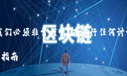 请注意,关于钓鱼攻击和网络安全的问题,我们必须非常谨慎。在进行任何讨论时,确保使用的信息合法且符合道德标准。
如何保护自己免受tpWallet钓鱼攻击:全面指南