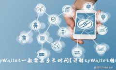 转入tpWallet一般需要多长时间？详解