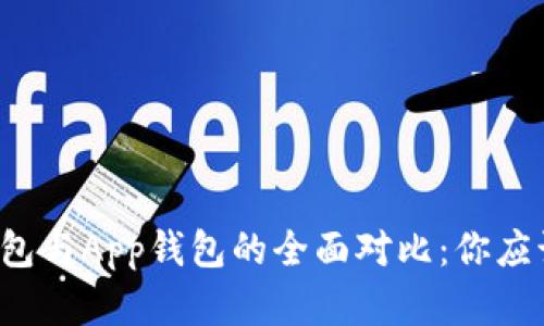 虚拟币硬钱包与App钱包的全面对比:你应该如何选择?
