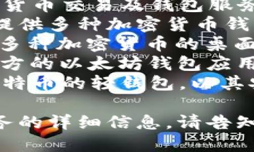 区块链钱包的公司名称可以有很多，以下是一些知名的区块链钱包公司名称：

1. **Coinbase** - 提供交易及存储服务的知名加密货币平台。
2. **Binance** - 全球最大的加密货币交易平台之一，提供自己的钱包服务。
3. **Kraken** - 提供加密货币交易及钱包服务，知名度较高。
4. **Blockchain.com** - 提供多种加密货币钱包服务的平台。
5. **Exodus** - 一款支持多种加密货币的桌面与移动钱包。
6. **Trust Wallet** - 官方的以太坊钱包应用，现为币安的一部分。
7. **Electrum** - 针对比特币的轻钱包，以其安全性著称。

如果您想了解特定公司或服务的详细信息，请告知我！