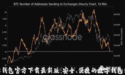 988钱包官方下载最新版:安全、便捷的数字钱包体验