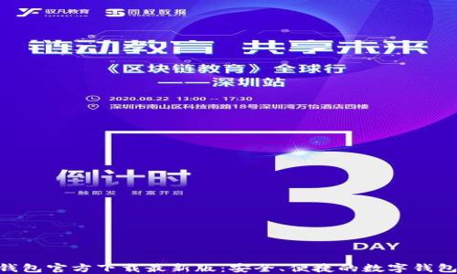 988钱包官方下载最新版:安全、便捷的数字钱包体验