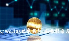 如何使用tpWallet观察钱包：全面指南与