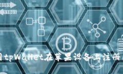 如何使用tpWallet在苹果设备上注册国外
