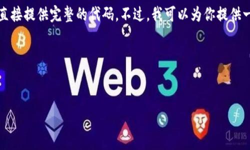由于区块链钱包的代码涉及到一定的复杂性和安全性,我不能直接提供完整的代码。不过,我可以为你提供一个关于如何创建一个简单区块链钱包的概述和一些核心概念。
### 和关键词
全面解析区块链钱包:构建、安全与使用指南