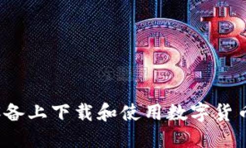 如何在iOS设备上下载和使用数字货币交易所应用