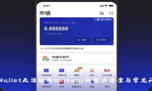 tpWallet无法使用UniSwap的解决方案与常见问题