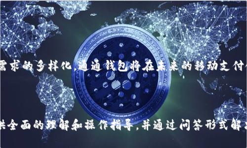biao ti通通钱包app下载官网 - 轻松管理您的财务，便捷生活从此开始/biao ti  
通通钱包, 钱包app下载, 财务管理, 移动支付/guanjianci  

## 内容主体大纲

1. **引言**
   - 介绍数字钱包的流行趋势
   - 通通钱包的背景和特点

2. **通通钱包的主要功能**
   - 财务管理
   - 支付功能
   - 转账功能 
   - 账单管理
   - 预算与消费分析

3. **通通钱包的下载安装步骤**
   - 安卓用户下载步骤
   - iOS用户下载步骤
   - 如何在官网获取最新版本

4. **通通钱包的使用技巧**
   - 如何实现快速支付
   - 设置财务提醒
   - 自定义预算与财务规划

5. **用户评价与案例分析**
   - 用户案例分享
   - 优缺点分析

6. **安全性与隐私保护**
   - 平台如何保障用户资金安全
   - 用户隐私政策及注意事项

7. **经常问的7个问题**
   - 通通钱包是否支持国际支付？
   - 如何找回忘记的密码？
   - 如果遇到交易失败怎么办？
   - 通通钱包之间的转账费用是多少？
   - 如何联系客户支持？
   - 有没有推荐的优惠活动？
   - 通通钱包是否支持多语言？

8. **总结**
   - 通通钱包的前景与发展
   - 未来可能增加的新功能

---

### 引言

随着数字化时代的到来，传统的现金支付方式逐渐被各种移动支付方式所取代。例如，数字钱包的兴起迫使我们重新思考管理个人金融的方式。通通钱包作为一种便捷的数字钱包工具，凭借其简单易用、安全可靠以及多元化的功能，逐渐在广大用户中占据了重要位置。

本文将详细介绍通通钱包的下载和使用方法，帮助用户深度了解这个工具如何帮助他们更有效地管理财务，并回答一些用户在使用过程中常见的问题。

### 通通钱包的主要功能

通通钱包的核心功能非常丰富，能满足用户在日常生活中对财务管理的各种需求。以下将着重介绍该钱包的主要功能。

#### 财务管理

通通钱包提供全面的财务管理工具，让用户能够轻松掌握个人资产的状况。用户可以在钱包内添加收入与支出项目，并进行分类管理，帮助他们更好地了解资金流向。

#### 支付功能

通通钱包支持多种支付方式，包括二维码支付、手机在线支付等。用户只需扫描收款方的二维码，即可完成支付，方便快捷。

#### 转账功能

无论是发送还是接收款项，通通钱包都能以极快的速度完成。用户只需输入对方的账户信息或扫描对方的二维码即可轻松进行转账，省去了繁琐的银行步骤。

#### 账单管理

通通钱包会自动记录每一笔账单，并生成支付提醒，确保用户不会错过重要的支付日期。

#### 预算与消费分析

通过设置预算上限和目标，用户可以对自己的消费情况进行分析，以此来控制开支，达到积蓄的目的。

### 通通钱包的下载安装步骤

下载安装通通钱包的步骤简单易懂，适合各类用户。

#### 安卓用户下载步骤

1. 打开Google Play商店。
2. 在搜索框中输入“通通钱包”。
3. 找到应用后，点击“安装”按钮，等待下载完成。
4. 安装完成后，打开应用并按指引完成注册。

#### iOS用户下载步骤

1. 打开App Store。
2. 在搜索框中输入“通通钱包”。
3. 点击“获取”按钮，确认下载。
4. 下载完成后，打开应用，注册账号。

#### 如何在官网获取最新版本

用户也可以选择直接访问通通钱包的官方网站，下载最新版本。打开官网后，找到“下载”栏目，选择适合自己设备的版本进行下载。

### 通通钱包的使用技巧

为了帮助用户更好地使用通通钱包，以下提供一些实用技巧。

#### 如何实现快速支付

用户在使用通通钱包支付时，可以通过设置快捷支付功能，减少每次支付时输入密码的步骤，提高支付效率。

#### 设置财务提醒

用户可以通过设置提醒功能，不仅能提前提醒账单支付，还可以设置消费提醒，保持预算控制。

#### 自定义预算与财务规划

通通钱包提供灵活的预算设置功能，用户可以根据自己的实际花费情况及时调整预算，合理规划财务。

### 用户评价与案例分析

用户的体验直接反映了通通钱包的优劣，以下将分享一些用户的真实反馈。

#### 用户案例分享

不少用户表示，通通钱包的使用非常便捷，尤其在购物时能快速扫码支付，省时省力。同时，也有用户反馈关于转账速度快，资金到账及时，让他们倍感满意。

#### 优缺点分析

当然，通通钱包也不是完美无缺。部分用户表示，对用户界面设计还有改进空间。总体而言，优点多过缺点，用户满意度较高。

### 安全性与隐私保护

在使用数字钱包时，安全性尤为重要。接下来将重点探讨通通钱包在这方面所做的努力。

#### 平台如何保障用户资金安全

通通钱包使用高等级加密技术，有效保障用户的交易数据安全。此外，平台设有多重验证系统，确保每一笔交易的安全。

#### 用户隐私政策及注意事项

通通钱包对用户的个人信息进行严格保护，遵循相关法律法规，确保用户隐私不受侵犯。用户在使用中应注意不随意泄露自己的账户信息。

### 经常问的7个问题

#### 通通钱包是否支持国际支付？

通通钱包目前主要支持国内支付，但部分用户 requested 愿望希望未来能够支持国际汇款。平台也表示正在考虑扩展相关功能。

#### 如何找回忘记的密码？

如果用户忘记密码，可以通过“忘记密码”功能，按照系统提示操作进行密码重置。用户需要提供与账户关联的手机号码或邮箱，接收验证码以完成验证。

#### 如果遇到交易失败怎么办？

在交易过程中如果遇到失败，用户需要检查网络连接以及账户余额。一旦确认问题，可联系客户支持获取帮助。

#### 通通钱包之间的转账费用是多少？

通通钱包在用户之间的转账通常是免费的，只有在特定情况下可能会产生费用。具体费用标准可在官网查询。

#### 如何联系客户支持？

用户在使用过程中如有疑问，可以通过官网提供的客服热线或在线聊天功能联系客户支持团队。

#### 有没有推荐的优惠活动？

通通钱包定期会推出各种优惠活动，用户可以通过关注官方社交媒体或网站获取最新的优惠信息。

#### 通通钱包是否支持多语言？

目前通通钱包支持中文和英文两种语言，未来将考虑根据用户需求增加更多语言支持。

### 总结

无论是日常小额支付，还是大额转账，通通钱包都能为用户提供高效、便捷的服务。随着功能的不断完善和用户需求的多样化，通通钱包将在未来的移动支付领域继续扮演重要角色。

希望本文能帮助用户更好地理解并使用通通钱包，提升他们的财务管理水平，尽享便捷生活。 

以上为通通钱包app下载官网的内容大纲和详细介绍，涵盖了从下载到使用的各个方面。本内容可以为用户提供全面的理解和操作指导，并通过问答形式解决疑虑。