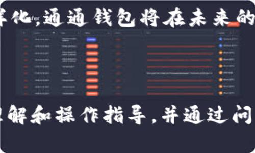 biao ti通通钱包app下载官网 - 轻松管理您的财务，便捷生活从此开始/biao ti  
通通钱包, 钱包app下载, 财务管理, 移动支付/guanjianci  

## 内容主体大纲

1. **引言**
   - 介绍数字钱包的流行趋势
   - 通通钱包的背景和特点

2. **通通钱包的主要功能**
   - 财务管理
   - 支付功能
   - 转账功能 
   - 账单管理
   - 预算与消费分析

3. **通通钱包的下载安装步骤**
   - 安卓用户下载步骤
   - iOS用户下载步骤
   - 如何在官网获取最新版本

4. **通通钱包的使用技巧**
   - 如何实现快速支付
   - 设置财务提醒
   - 自定义预算与财务规划

5. **用户评价与案例分析**
   - 用户案例分享
   - 优缺点分析

6. **安全性与隐私保护**
   - 平台如何保障用户资金安全
   - 用户隐私政策及注意事项

7. **经常问的7个问题**
   - 通通钱包是否支持国际支付？
   - 如何找回忘记的密码？
   - 如果遇到交易失败怎么办？
   - 通通钱包之间的转账费用是多少？
   - 如何联系客户支持？
   - 有没有推荐的优惠活动？
   - 通通钱包是否支持多语言？

8. **总结**
   - 通通钱包的前景与发展
   - 未来可能增加的新功能

---

### 引言

随着数字化时代的到来，传统的现金支付方式逐渐被各种移动支付方式所取代。例如，数字钱包的兴起迫使我们重新思考管理个人金融的方式。通通钱包作为一种便捷的数字钱包工具，凭借其简单易用、安全可靠以及多元化的功能，逐渐在广大用户中占据了重要位置。

本文将详细介绍通通钱包的下载和使用方法，帮助用户深度了解这个工具如何帮助他们更有效地管理财务，并回答一些用户在使用过程中常见的问题。

### 通通钱包的主要功能

通通钱包的核心功能非常丰富，能满足用户在日常生活中对财务管理的各种需求。以下将着重介绍该钱包的主要功能。

#### 财务管理

通通钱包提供全面的财务管理工具，让用户能够轻松掌握个人资产的状况。用户可以在钱包内添加收入与支出项目，并进行分类管理，帮助他们更好地了解资金流向。

#### 支付功能

通通钱包支持多种支付方式，包括二维码支付、手机在线支付等。用户只需扫描收款方的二维码，即可完成支付，方便快捷。

#### 转账功能

无论是发送还是接收款项，通通钱包都能以极快的速度完成。用户只需输入对方的账户信息或扫描对方的二维码即可轻松进行转账，省去了繁琐的银行步骤。

#### 账单管理

通通钱包会自动记录每一笔账单，并生成支付提醒，确保用户不会错过重要的支付日期。

#### 预算与消费分析

通过设置预算上限和目标，用户可以对自己的消费情况进行分析，以此来控制开支，达到积蓄的目的。

### 通通钱包的下载安装步骤

下载安装通通钱包的步骤简单易懂，适合各类用户。

#### 安卓用户下载步骤

1. 打开Google Play商店。
2. 在搜索框中输入“通通钱包”。
3. 找到应用后，点击“安装”按钮，等待下载完成。
4. 安装完成后，打开应用并按指引完成注册。

#### iOS用户下载步骤

1. 打开App Store。
2. 在搜索框中输入“通通钱包”。
3. 点击“获取”按钮，确认下载。
4. 下载完成后，打开应用，注册账号。

#### 如何在官网获取最新版本

用户也可以选择直接访问通通钱包的官方网站，下载最新版本。打开官网后，找到“下载”栏目，选择适合自己设备的版本进行下载。

### 通通钱包的使用技巧

为了帮助用户更好地使用通通钱包，以下提供一些实用技巧。

#### 如何实现快速支付

用户在使用通通钱包支付时，可以通过设置快捷支付功能，减少每次支付时输入密码的步骤，提高支付效率。

#### 设置财务提醒

用户可以通过设置提醒功能，不仅能提前提醒账单支付，还可以设置消费提醒，保持预算控制。

#### 自定义预算与财务规划

通通钱包提供灵活的预算设置功能，用户可以根据自己的实际花费情况及时调整预算，合理规划财务。

### 用户评价与案例分析

用户的体验直接反映了通通钱包的优劣，以下将分享一些用户的真实反馈。

#### 用户案例分享

不少用户表示，通通钱包的使用非常便捷，尤其在购物时能快速扫码支付，省时省力。同时，也有用户反馈关于转账速度快，资金到账及时，让他们倍感满意。

#### 优缺点分析

当然，通通钱包也不是完美无缺。部分用户表示，对用户界面设计还有改进空间。总体而言，优点多过缺点，用户满意度较高。

### 安全性与隐私保护

在使用数字钱包时，安全性尤为重要。接下来将重点探讨通通钱包在这方面所做的努力。

#### 平台如何保障用户资金安全

通通钱包使用高等级加密技术，有效保障用户的交易数据安全。此外，平台设有多重验证系统，确保每一笔交易的安全。

#### 用户隐私政策及注意事项

通通钱包对用户的个人信息进行严格保护，遵循相关法律法规，确保用户隐私不受侵犯。用户在使用中应注意不随意泄露自己的账户信息。

### 经常问的7个问题

#### 通通钱包是否支持国际支付？

通通钱包目前主要支持国内支付，但部分用户 requested 愿望希望未来能够支持国际汇款。平台也表示正在考虑扩展相关功能。

#### 如何找回忘记的密码？

如果用户忘记密码，可以通过“忘记密码”功能，按照系统提示操作进行密码重置。用户需要提供与账户关联的手机号码或邮箱，接收验证码以完成验证。

#### 如果遇到交易失败怎么办？

在交易过程中如果遇到失败，用户需要检查网络连接以及账户余额。一旦确认问题，可联系客户支持获取帮助。

#### 通通钱包之间的转账费用是多少？

通通钱包在用户之间的转账通常是免费的，只有在特定情况下可能会产生费用。具体费用标准可在官网查询。

#### 如何联系客户支持？

用户在使用过程中如有疑问，可以通过官网提供的客服热线或在线聊天功能联系客户支持团队。

#### 有没有推荐的优惠活动？

通通钱包定期会推出各种优惠活动，用户可以通过关注官方社交媒体或网站获取最新的优惠信息。

#### 通通钱包是否支持多语言？

目前通通钱包支持中文和英文两种语言，未来将考虑根据用户需求增加更多语言支持。

### 总结

无论是日常小额支付，还是大额转账，通通钱包都能为用户提供高效、便捷的服务。随着功能的不断完善和用户需求的多样化，通通钱包将在未来的移动支付领域继续扮演重要角色。

希望本文能帮助用户更好地理解并使用通通钱包，提升他们的财务管理水平，尽享便捷生活。 

以上为通通钱包app下载官网的内容大纲和详细介绍，涵盖了从下载到使用的各个方面。本内容可以为用户提供全面的理解和操作指导，并通过问答形式解决疑虑。