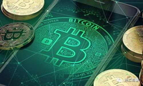    tpWallet充值通道详解：如何快速便捷地为您的账户充值  / 

 guanjianci  tpWallet, 充值通道, 数字钱包, 电子支付  /guanjianci 

### 内容主体大纲

1. **引言**
   - 什么是tpWallet
   - 充值通道的概念

2. **tpWallet的功能与优势**
   - 安全性
   - 便捷性
   - 多种支付方式支持

3. **充值通道的工作原理**
   - 充值过程概述
   - 数据加密与安全
   - 交易确认机制

4. **如何使用tpWallet充值通道**
   - 注册与账户设置
   - 选择充值方式
   - 完成充值的具体步骤

5. **常见问题与解决方案**
   - 充值失败的原因与处理
   - 付款方式不支持问题
   - 如何查询充值记录

6. **用户案例分享**
   - 成功充值的用户体验
   - 资金安全的实际例子

7. **未来展望**
   - tpWallet的成长与发展
   - 充值通道的与创新

8. **总结**
   - tpWallet充值通道的整体评价
   - 为用户提供的价值

---

### 引言

随着数字货币和电子支付的快速发展，越来越多的人开始使用数字钱包进行日常交易。tpWallet作为一种新兴的数字钱包，凭借其便捷和安全的充值通道，逐渐受到广泛关注。那么，tpWallet充值通道到底是什么？它又是如何运作的呢？本文将对这一问题进行全面解析。

### tpWallet的功能与优势

#### 安全性

安全性是任何电子支付系统的首要考虑因素，tpWallet在这方面做了大量工作。通过采取多层次的安全措施，如双重身份验证和数据信息加密，tpWallet确保用户的资金与个人信息都能得到最佳保护。这些措施可以有效防止黑客攻击和欺诈行为，提高用户的信任度。

#### 便捷性

tpWallet不仅提供多种充值方式，如银行卡、信用卡和电子货币等，还支持快速充值功能。用户可以通过简单的步骤完成充值，避免了传统银行转账中繁琐的手续。这种高效的操作方式让用户体验到了极大的便利，特别是在需要迅速进行交易时。

#### 多种支付方式支持

tpWallet致力于打造一个开放的平台，支持多种支付方式，使其能够适应不同用户的需求。无论是希望使用传统银行服务的用户，还是偏好数字货币的用户，都可以在tpWallet中找到适合的充值方式。这种灵活性使得tpWallet在激烈的市场竞争中占据了一席之地。

### 充值通道的工作原理

#### 充值过程概述

tpWallet的充值通道经过了精心设计，确保用户的资金能够快速且安全地到账。用户在充值前，与tpWallet进行身份验证，以确保该账户的合法性。在用户选择充值金额和支付方式后，系统将及时处理交易，并将资金即时转入用户的钱包中。

#### 数据加密与安全

在所有的充值过程中，tpWallet采用了最高标准的数据加密技术，以保护用户的支付信息不被泄露。每一笔交易的数据会被加密存储，只有经过验证的用户才有权限访问。即使在网络环境中也能有效保护用户的信息安全，大大降低了潜在风险。

#### 交易确认机制

为了确保交易的有效性，tpWallet还设立了交易确认机制。当用户发起充值请求后，系统会进行多重校验，从而防止重入攻击或虚假交易。每当完成一笔交易，用户都会收到确认通知，以便及时了解账户余额的变化。

### 如何使用tpWallet充值通道

#### 注册与账户设置

要使用tpWallet的充值通道，用户首先需要在tpWallet官网或移动应用上注册账户。注册过程简单明了，用户需要提供一些基本信息，设置密码并进行身份验证。完成注册后，用户可以登录账户并进入设置界面，完善个人信息和安全设置。

#### 选择充值方式

在完成账户的设置后，用户可以进入充值界面。tpWallet支持多种充值方式，用户可以根据自己的需求选择适合自己的支付方式。例如，使用银行卡充值、信用卡或者其他电子支付工具均可。不同方式的充值时间和费用可能有所不同，用户应仔细阅读相关条款。

#### 完成充值的具体步骤

充值的最后一步，用户只需确认充值金额，选择支付方式后，按照提示输入必要的信息并完成支付。此时，系统会处理该交易，通常在几分钟内资金便会反馈到用户的tpWallet账户中。完成后，用户会收到充值成功的通知，并可以直接在钱包中查看余额。

### 常见问题与解决方案

#### 充值失败的原因与处理

充值过程中，用户可能会遇到充值失败的情况，常见原因包括网络问题、支付信息输入错误、银行系统故障等。面对这种情况，用户首先可以检查自己的网络连接状况，确认支付信息的准确性。此外，若问题依然存在，建议用户联系客服寻求帮助。

#### 付款方式不支持的问题

有时用户在选择充值方式时，会发现某种支付方式被限制。这种情况可能是由于地区限制、支付方式本身的政策变化，或者tpWallet的更新所导致。用户可以查看tpWallet官方的支付选项说明，或者咨询客服了解更多信息。

#### 如何查询充值记录

查询充值记录是维持账户透明化的重要方式。用户可以在tpWallet账户的交易记录中查看所有充值和支出的详细信息。每一笔交易都包含了时间、金额、状态等信息，帮助用户清晰了解自己的资金运转情况。若发现任何异常，用户可及时联系客户支持。

### 用户案例分享

#### 成功充值的用户体验

许多用户在使用tpWallet充值通道后，都分享了他们的成功体验。例如，一位用户表示，他在使用tpWallet进行在线购物时，选择了一种快捷的充值方式，几乎在瞬间就完成了充值，令他感到非常满意。这样的高效率和便利性，正是众多用户选择tpWallet的原因之一。

#### 资金安全的实际例子

除了高效率，tpWallet在资金安全上也赢得了用户的信赖。一位长期用户分享了她的经历：某次充值中，她的支付信息面临被泄露的风险，但因为tpWallet的多重安全防护和及时的交易确认机制，她的资金最终得到了安全保障。这让用户更坚定了对tpWallet使用的信心。

### 未来展望

#### tpWallet的成长与发展

展望未来，tpWallet正在不断地其充值通道，以适应快速发展的市场需求。通过用户反馈进行产品提升是tpWallet的重要策略之一，它的目标是在数字支付行业中始终保持竞争优势。随着更多技术的应用，用户体验将会不断提升。

#### 充值通道的与创新

tpWallet计划在未来引入更多创新的充值方式，比如通过人工智能和区块链技术来提高交易的安全性和速度。对于充值通道的持续迭代，将为用户提供更加高效、更具安全保障的服务，同时也会吸引更多的新用户加入这个数字支付的生态圈。

### 总结

tpWallet充值通道作为一种便捷且安全的支付方式，为用户提供了极大的便利。本文深入探讨了tpWallet的功能、工作原理、使用方法和常见问题等方面。通过了解这些信息，用户可以更好地使用tpWallet进行充值，享受数字支付的乐趣。随着行业的发展，tpWallet相信未来会为用户提供更多值得期待的服务。

### 相关问题

1. **tpWallet充值通道的安全性如何保障？**
   - 在这部分内容中将详细讨论tpWallet使用了哪些安全技术和措施来保障用户的资金安全。

2. **用户如何选择适合自己的充值方式？**
   - 分析不同充值方式的特点、优缺点，帮助用户找到最适合自己的选项。

3. **tpWallet的充值通道是否会产生额外费用？**
   - 探讨可能出现的费用问题，包括不同支付方式的费用差异以及如何避免不必要的费用。

4. **交易后如何查看充值状态与记录？**
   - 教用户如何在tpWallet中查询他们的交易记录及充值状态，以便及时管理账户。

5. **如何处理充值问题和联系客服？**
   - 介绍用户在遇到充值问题时，如何迅速且有效地联系tpWallet客户服务。

6. **tpWallet的充值通道如何适应国际用户？**
   - 分析tpWallet如何为全球用户提供服务，面对不同国家可能出现的问题和解决方案。

7. **未来tpWallet在充值通道方面有哪些新计划？**
   - 探讨tpWallet未来在充值通道方面的发展战略和潜在的创新技术。

希望以上内容能为您提供对tpWallet充值通道的深刻理解！