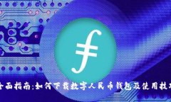 全面指南：如何下载数字人民币钱包及