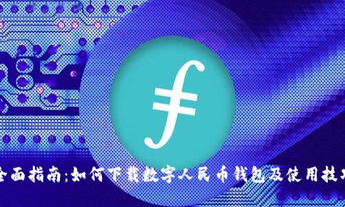 全面指南:如何下载数字人民币钱包及使用技巧