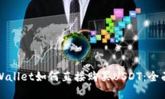 在tpWallet如何直接购买USDT：全面指南