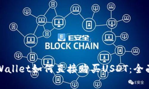 在tpWallet如何直接购买USDT:全面指南